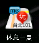 休息一夏.png 休息一夏.png
